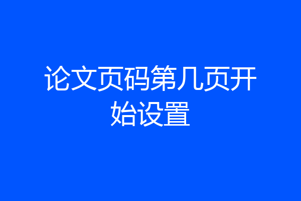论文页码第几页开始设置