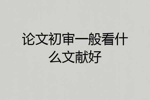 论文初审一般看什么文献好