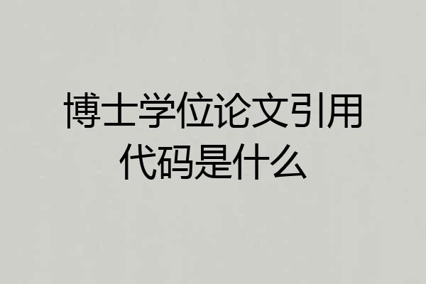 博士学位论文引用代码是什么
