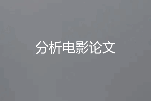 分析电影论文