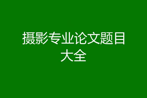 摄影专业论文题目大全