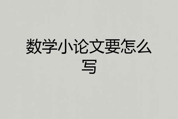 数学小论文要怎么写