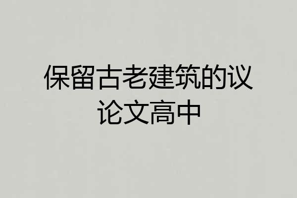 保留古老建筑的议论文高中