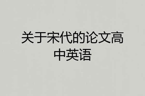 关于宋代的论文高中英语