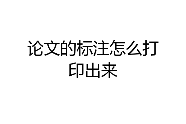 论文的标注怎么打印出来