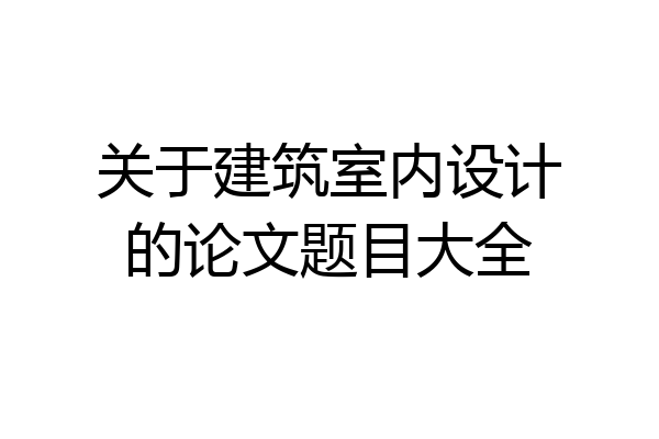 关于建筑室内设计的论文题目大全