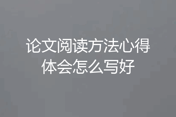 论文阅读方法心得体会怎么写好
