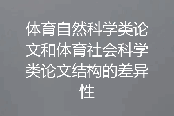 体育自然科学类论文和体育社会科学类论文结构的差异性
