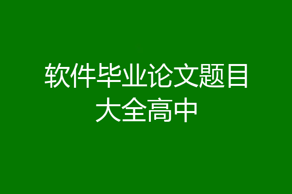 软件毕业论文题目大全高中