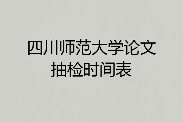 四川师范大学论文抽检时间表