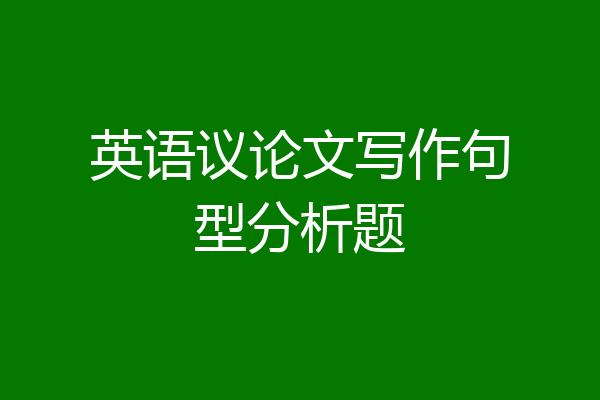 英语议论文写作句型分析题
