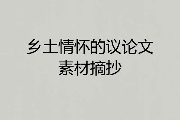乡土情怀的议论文素材摘抄
