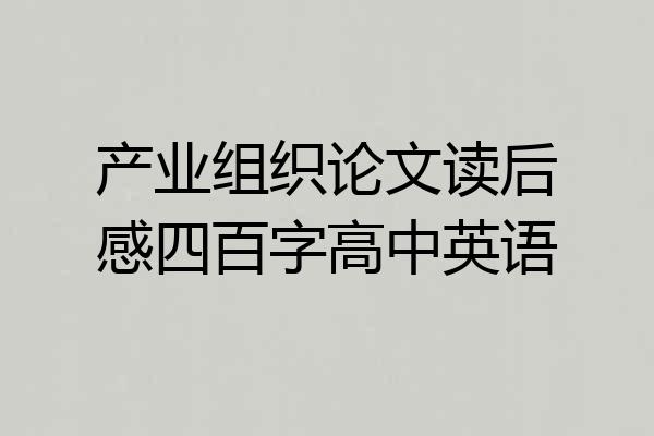 产业组织论文读后感四百字高中英语