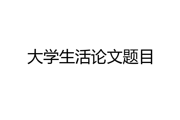 大学生活论文题目