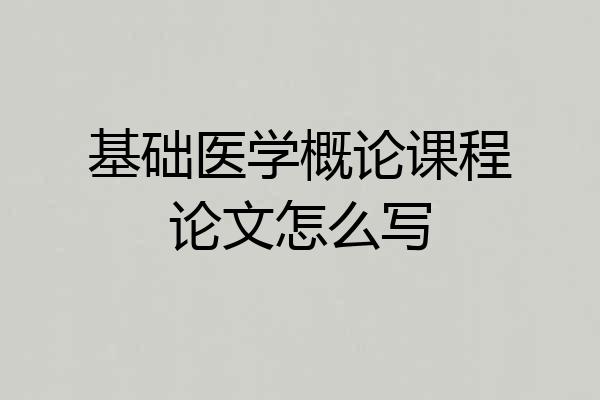 基础医学概论课程论文怎么写