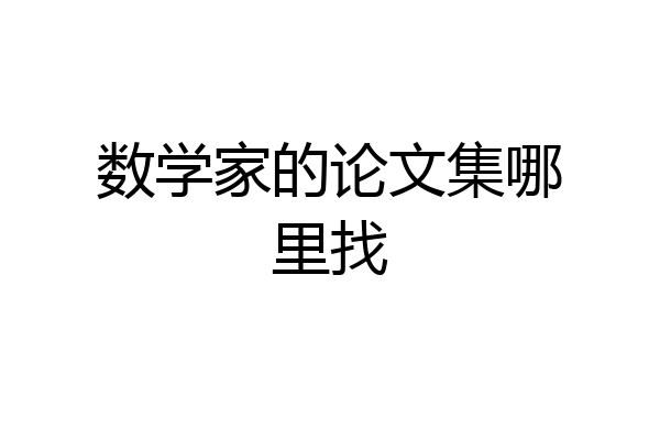 数学家的论文集哪里找
