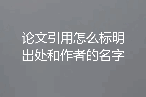 论文引用怎么标明出处和作者的名字