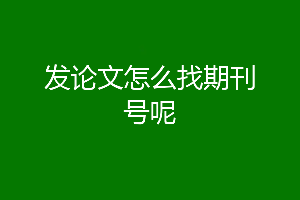 发论文怎么找期刊号呢