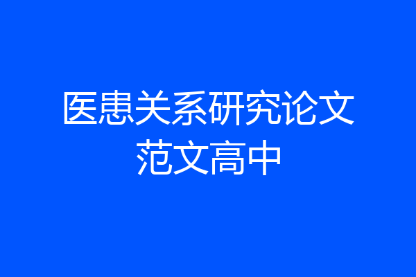 医患关系研究论文范文高中