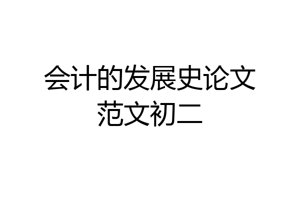 会计的发展史论文范文初二