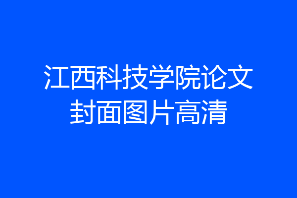 江西科技学院论文封面图片高清