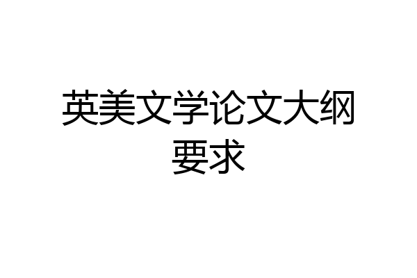 英美文学论文大纲要求