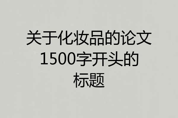 关于化妆品的论文1500字开头的标题