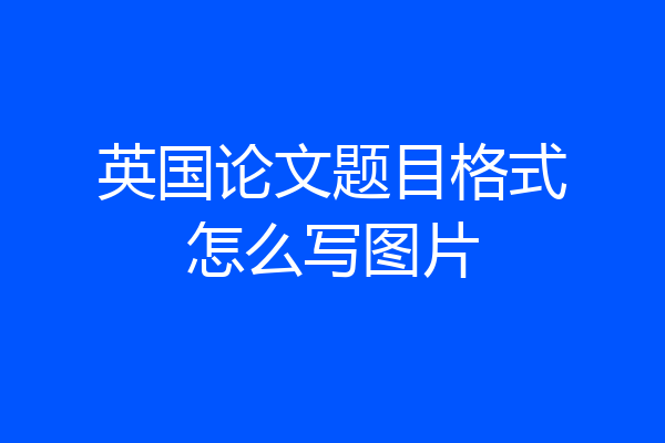 英国论文题目格式怎么写图片