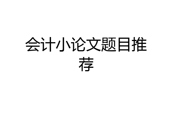 会计小论文题目推荐
