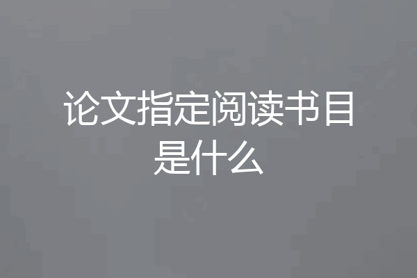 论文指定阅读书目是什么