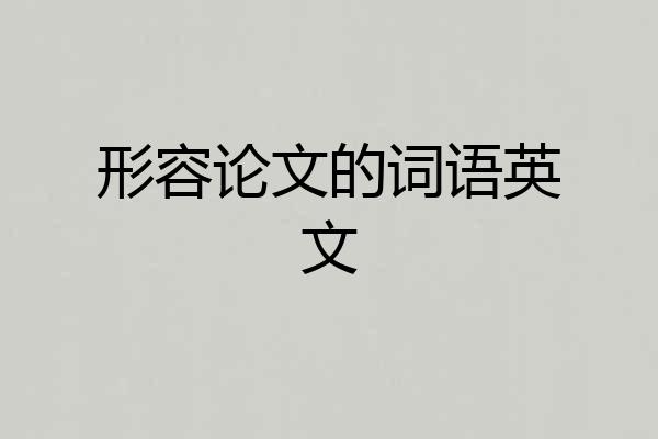 形容论文的词语英文
