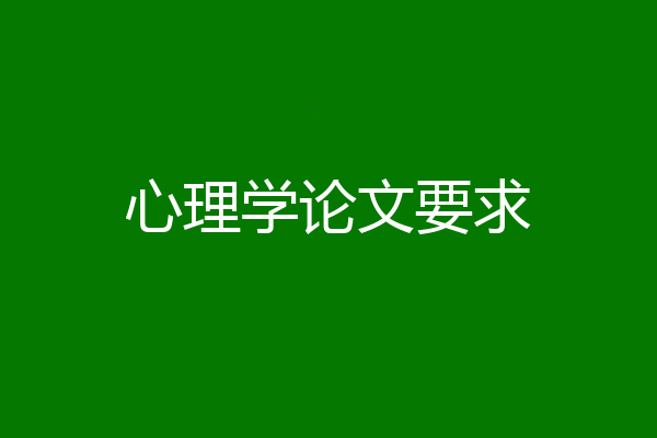 心理学论文要求
