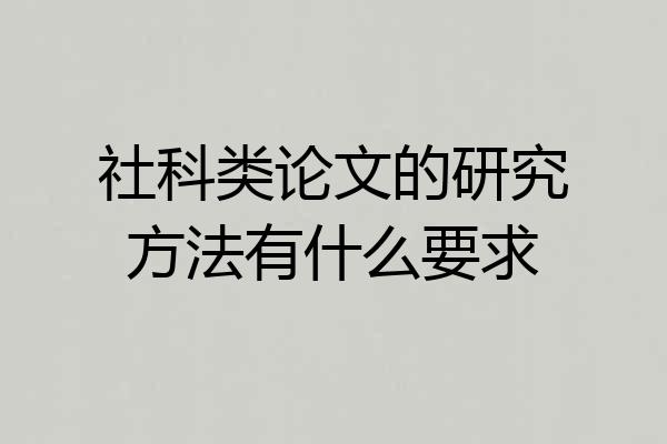 社科类论文的研究方法有什么要求