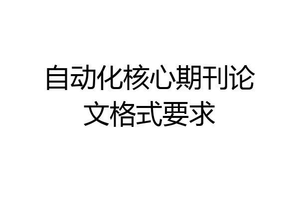 自动化核心期刊论文格式要求