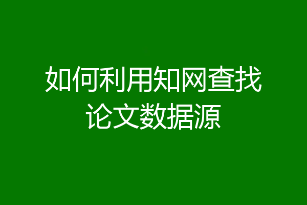 如何利用知网查找论文数据源