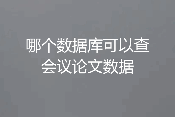 哪个数据库可以查会议论文数据