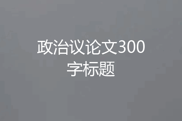 政治议论文300字标题