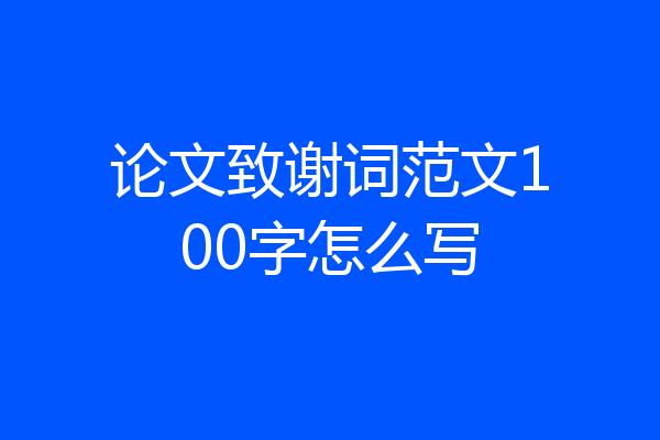 论文致谢词范文100字怎么写