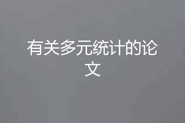 有关多元统计的论文