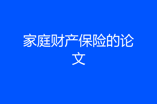 家庭财产保险的论文