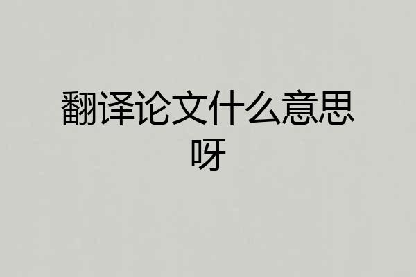 翻译论文什么意思呀