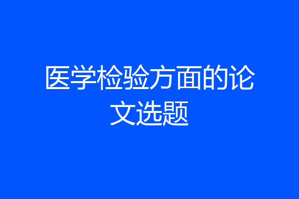 医学检验方面的论文选题