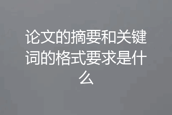 论文的摘要和关键词的格式要求是什么