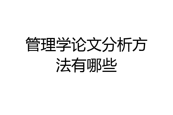 管理学论文分析方法有哪些