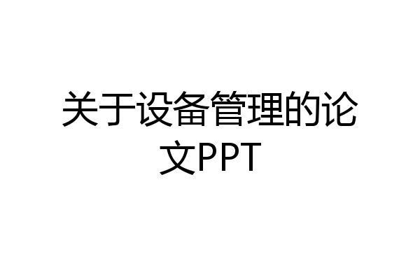 关于设备管理的论文PPT