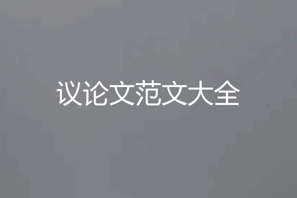 议论文范文大全