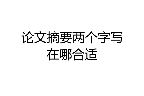 论文摘要两个字写在哪合适