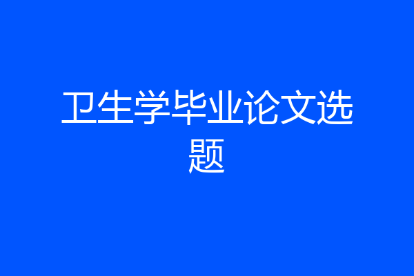 卫生学毕业论文选题