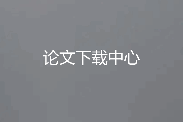 论文下载中心
