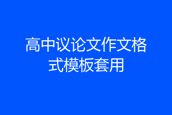 高中议论文作文格式模板套用